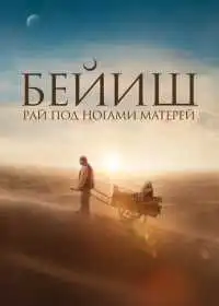 Постер фильма Рай под ногами матерей