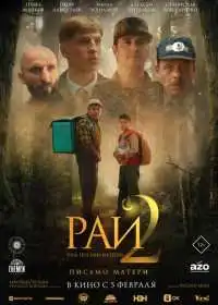 Постер фильма Рай под ногами матерей 2: Письмо матери